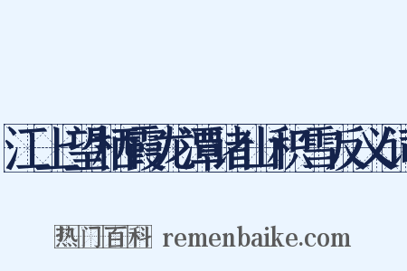 江上望栖霞龙潭诸山积雪反义词是什么意思的图片